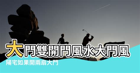 大門風水方向|大門入口風水全攻略：6個配置技巧，打造好運連連的家庭氣場